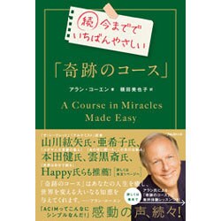 続 今まででいちばんやさしい「奇跡のコース」 [単行本]