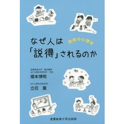 ヨドバシ.com - なぜ人は「説得」されるのか―説得の心理学