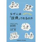 なぜ人は「説得」されるのか―説得の心理学 [単行本]