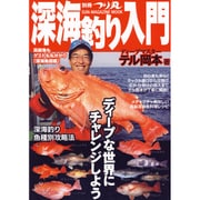 別冊つり丸 深海釣り入門 [ムックその他]