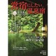 常宿にしたい温泉宿 2016年版 東日本編 [ムックその他]