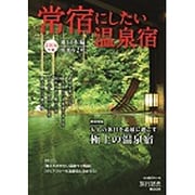 常宿にしたい温泉宿 2016年版 東日本編 [ムックその他]