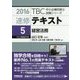 速修テキスト〈5〉経営法務〈2016年版〉(TBC中小企業診断士試験シリーズ) [単行本]