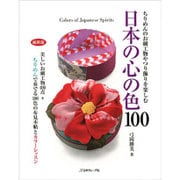 ちりめんのお細工物やつり飾りを楽しむ日本の心の色100―美しいお細工物100点+ちりめんで奏でる100色の布見本帖とカラーレッスン 縮刷版 [単行本]