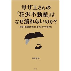 サザエさんの「花沢不動産」はなぜ潰れないの [単行本]