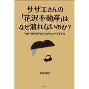 サザエさんの「花沢不動産」はなぜ潰れないの [単行本]