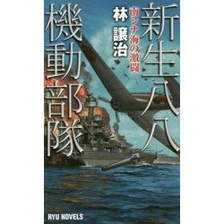 新生八八機動部隊―南シナ海の激闘(RYU NOVELS) [新書]