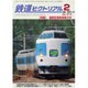 鉄道ピクトリアル 2016年 02月号 [雑誌]