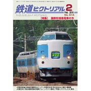 鉄道ピクトリアル 2016年 02月号 [雑誌]