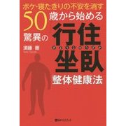ボケ・寝たきりの不安を消す 50歳から始める驚異の「行住坐臥」整体健康法(ベストセレクト) [単行本]