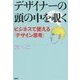 デザイナーの頭の中を覗く―ビジネスで使える「デザイン思考」 [単行本]