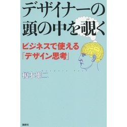 デザイナーの頭の中を覗く―ビジネスで使える「デザイン思考」 [単行本]