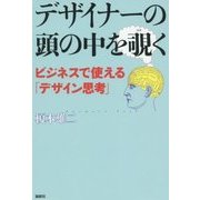 デザイナーの頭の中を覗く―ビジネスで使える「デザイン思考」 [単行本]