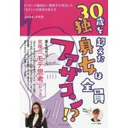30歳を超えた独身女は全員ファザコン!?―ゲッターズ飯田の一番弟子が見出した「モテ」への運命の変え方 [単行本]