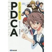 まんがで身につくPDCA(Business ComicSeries) [単行本]