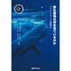 野生動物は何を見ているのか―バイオロギング奮闘記(キヤノン財団ライブラリー) [全集叢書]