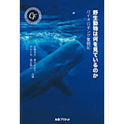 野生動物は何を見ているのか―バイオロギング奮闘記(キヤノン財団ライブラリー) [全集叢書]