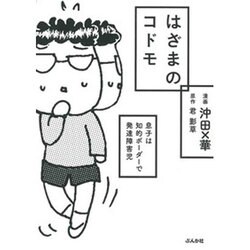 はざまのコドモ－息子は知的ボーダーで発達障害児 [単行本]