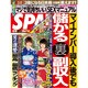 SPA ! (スパ) 2016年 1/19号 [雑誌]