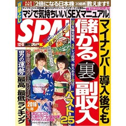 SPA ! (スパ) 2016年 1/19号 [雑誌]