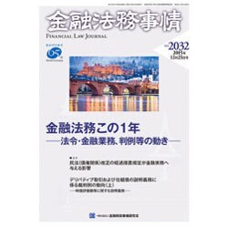 金融法務事情 2015年 12/25号 [雑誌]