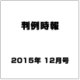 判例時報 2015年 12/21号 [雑誌]