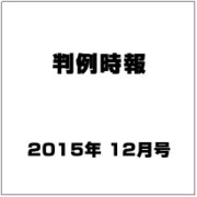 判例時報 2015年 12/21号 [雑誌]