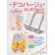 デコパージュはじめてセットBOOK [ムックその他]