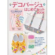 デコパージュはじめてセットBOOK [ムックその他]