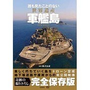 誰も見たことのない 世界遺産「軍艦島」DVD BOOK [単行本]