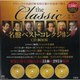 the Classic 名盤ベスト・コレクションCD BOOK [単行本]