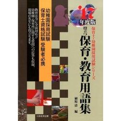 ヨドバシ.com - 役立つ保育・教育用語集 '17年度版（保育士・幼稚園