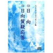 スピリチュアルメッセージ集 53・54[CD] [単行本]