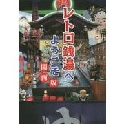 レトロ銭湯へようこそ 関西版 [単行本]