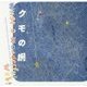 クモの網 第2版 (LIXIL BOOKLET) [全集叢書]