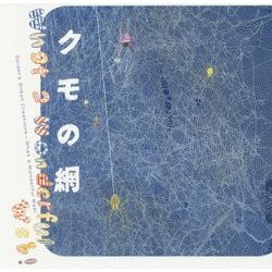 クモの網 第2版 (LIXIL BOOKLET) [全集叢書]