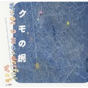 クモの網 第2版 (LIXIL BOOKLET) [全集叢書]