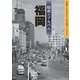 昭和のアルバム 福岡―写真でよみがえるあの頃のふるさと [単行本]