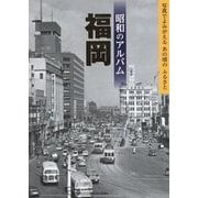 昭和のアルバム 福岡―写真でよみがえるあの頃のふるさと [単行本]