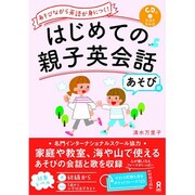 はじめての親子英会話 あそび編 [単行本]