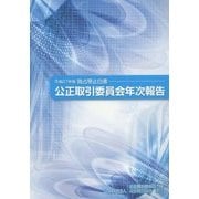 公正取引委員会年次報告―独占禁止白書〈平成27年版〉 [単行本]