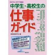 中学生・高校生の仕事ガイド〈2016-2017年版〉 [単行本]