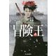 冒険王〈4〉日露スパイ決戦(ハルキ文庫) [文庫]