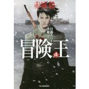 冒険王〈4〉日露スパイ決戦(ハルキ文庫) [文庫]
