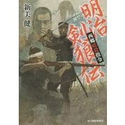明治剣狼伝―西郷暗殺指令(時代小説文庫) [文庫]