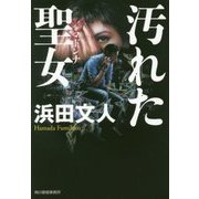 汚れた聖女(マドンナ)(ハルキ文庫) [文庫]