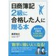 日商簿記2級に合格した人に贈る本―あなたの2級をピカピカにするために [単行本]