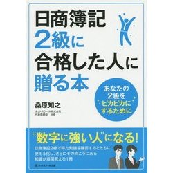 日商簿記2級に合格した人に贈る本―あなたの2級をピカピカにするために [単行本]