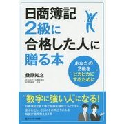 日商簿記2級に合格した人に贈る本―あなたの2級をピカピカにするために [単行本]