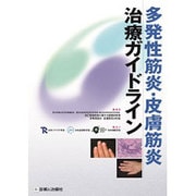 多発性筋炎・皮膚筋炎治療ガイドライン [単行本]
